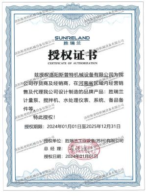 胜瑞兰存货商授权书-洛阳斯普特-2024(3)(2)